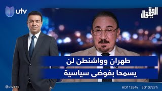 مخلد حازم : طهران وواشنطن لن يسمحا بفوضى سياسية بسبب الاختلاف على رئاسة البرلمان