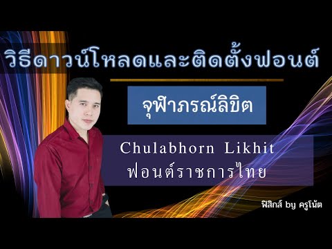 การดาวน์โหลดและติดตั้งฟอนต์จุฬาภรณ์ลิขิต download and install Chulabhorn Likhit font ฟอนต์ราชการไทย