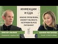 Виктор Малеев: Инфекции и еда. Какие проблемы со здоровьем может вызвать неправильное питание?