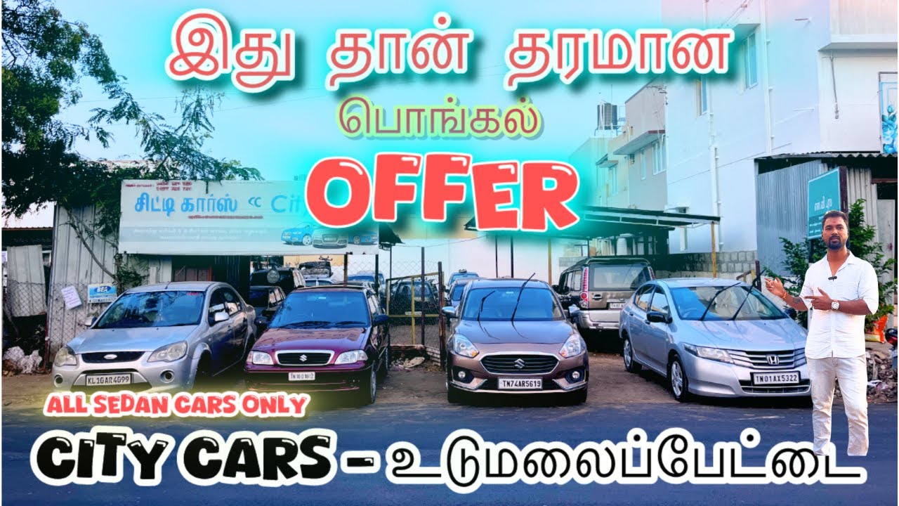 இது தான் தரமான பொங்கல் OFFER | All Sedan கார்ஸ் only  | சிட்டி கார்ஸ் - உடுமலை  | Watchitagain...