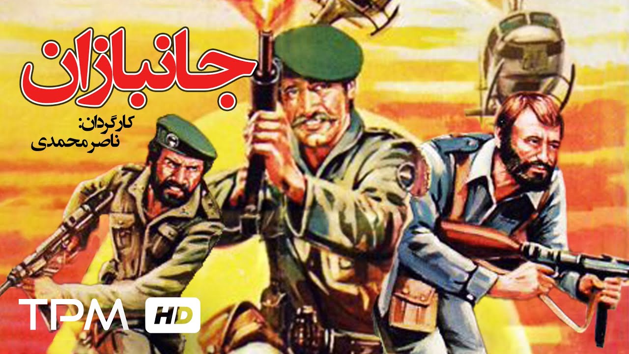 فیلم جنگی ایرانی جانبازان Persian Movie Janbazan YouTube فیلم جنگی ایرانی جانبازان Persian Movie Janbazan YouTube