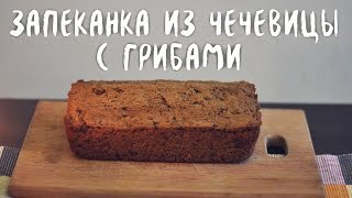 Запеканка из чечевицы с грибами Запеканка из чечевицы с грибами