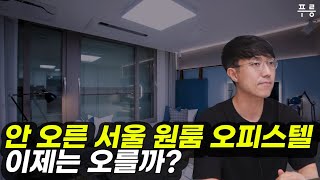 소형 오피스텔 투자 앞으로 이렇게 됩니다.