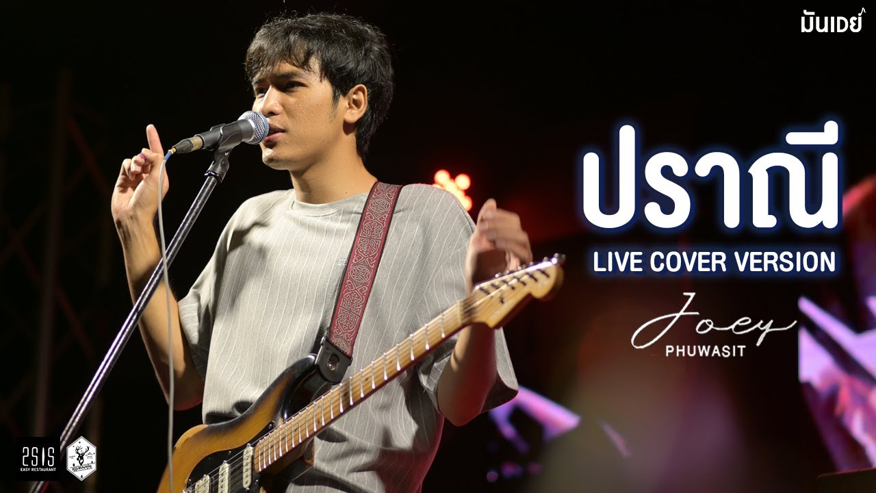 ปราณี I ข้ามันลูกทุ่ง I สัญญาเมื่อสายัณห์ - โจอี้ ภูวศิษฐ์ [Live Cover Version]
