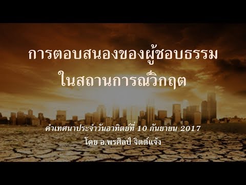 คำเทศนา การตอบสนองของผู้ชอบธรรมในสถานการณ์วิกฤต | อ.พรศิลป์ จิตต์แจ้ง | 10 ก.ย. 2017