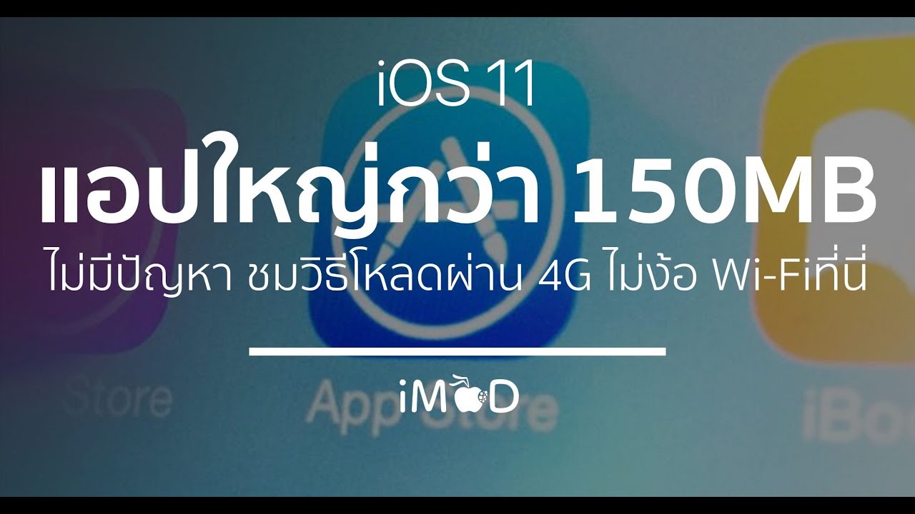ดาวน์โหลดแอปจาก App Store ใหญ่กว่า 150MB   ผ่าน 3G/4G ไม่ใช้ Wi-Fi บน iOS 11 (4K)