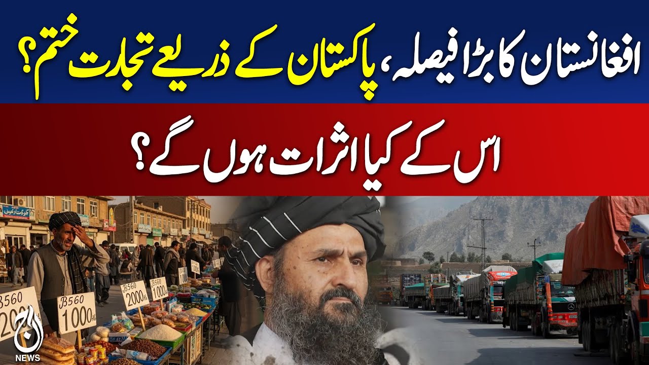 Afghanistan's big decision, ending trade through Pakistan? What will be its implications?
