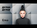 №11 ДУ РАН! Елка (певица)