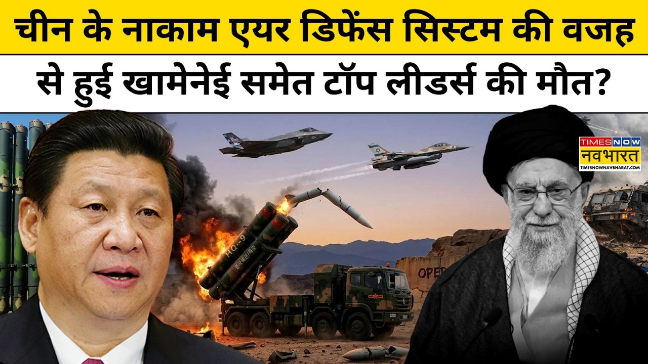 Israel Vs Iran War में China का HQ-9B हुआ नाकाम? Khamenei की मौत का जिम्मेदार Air Defense System?