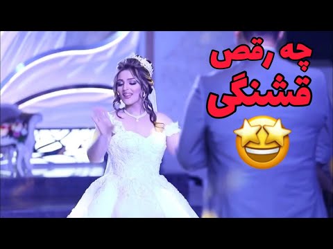 رقص عروس و داماد   