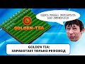 Golden tea - экономическая игра-лохотрон, где невозможно заработать без рефералов (ИП #22)