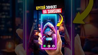 🔥 УНИКАЛЬНЫЙ ЭФФЕКТ РАЗБЛОКИРОВКИ 🔓 у твоего Samsung!