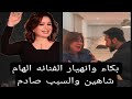 بكاء وانهيار صرخات الفنانه الهام شاهين والسبب صادم حصري