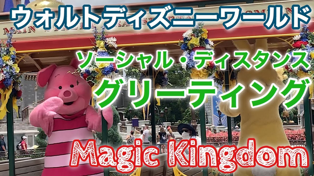 Wdw ディズニーキャラクター ソーシャル ディスタンス グリーティング ディズニーワールド マジックキングダム Youtube