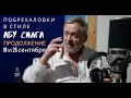 Игорь Калинаускас. Побрехаловки в стиле Абу Силга.  Встреча вторая. 18.09.21 г.