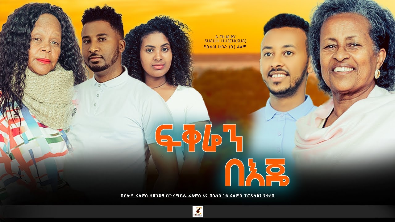  ፍቅሬን በእጄ  - Ethiopian Movie Fikren Beje 2022 Full Length Ethiopian Film Fiqren Beje 2022
