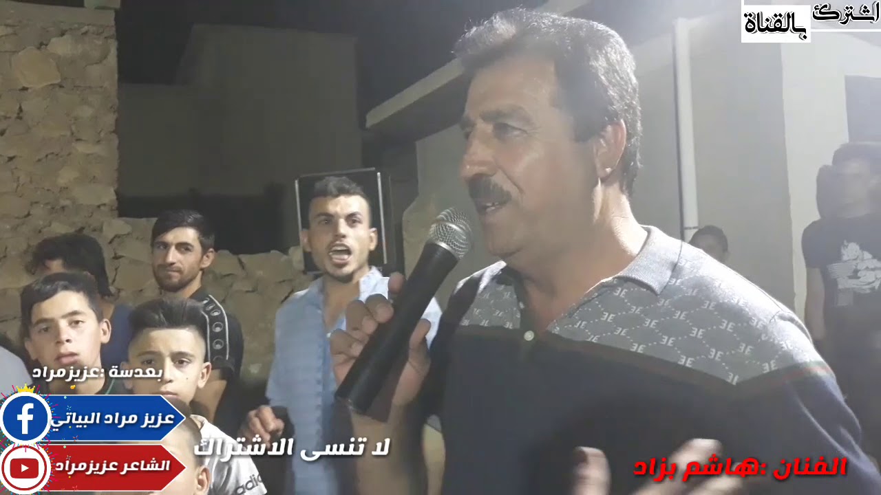 تكملة زفاف لفنان حسين مراد مع الفنان المتالق و المحبوب هاشم بزاد.. لا تنسى الاشتراك حبايبي