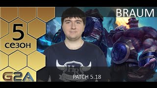 [Patch 5.18] Гайд по Брауму от HR Dimonko (Master I Eu West)