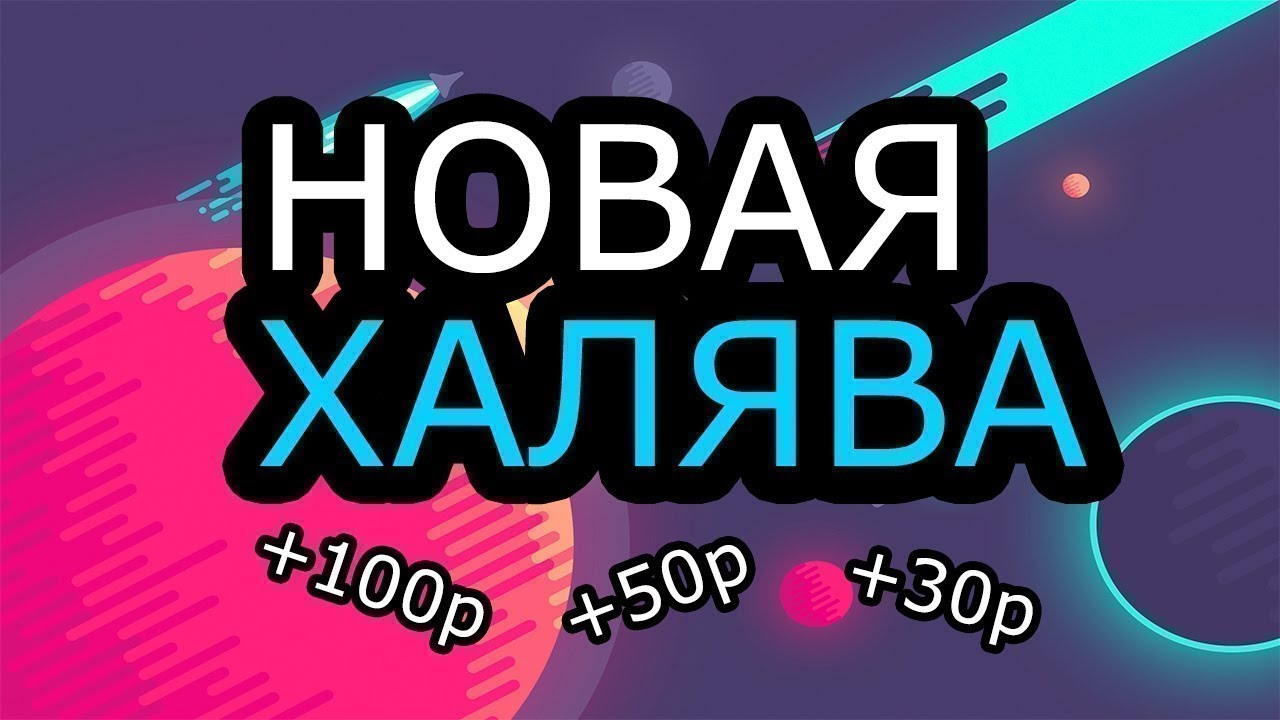 Новая халява