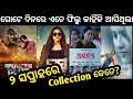 Two week odia film box office collection boss 3 kanya operationsl1217 jetegori sette story 