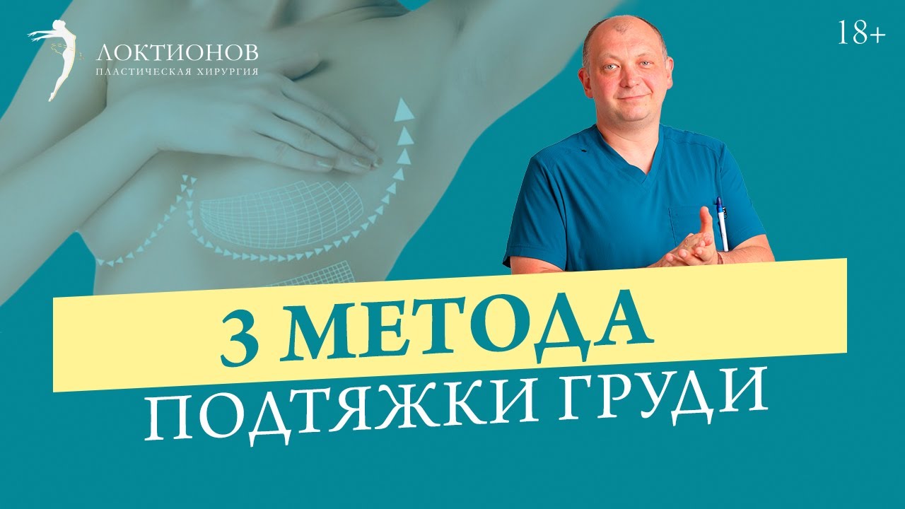 Не делай подтяжку груди, пока не посмотришь это видео! Какие бывают виды подтяжки груди?