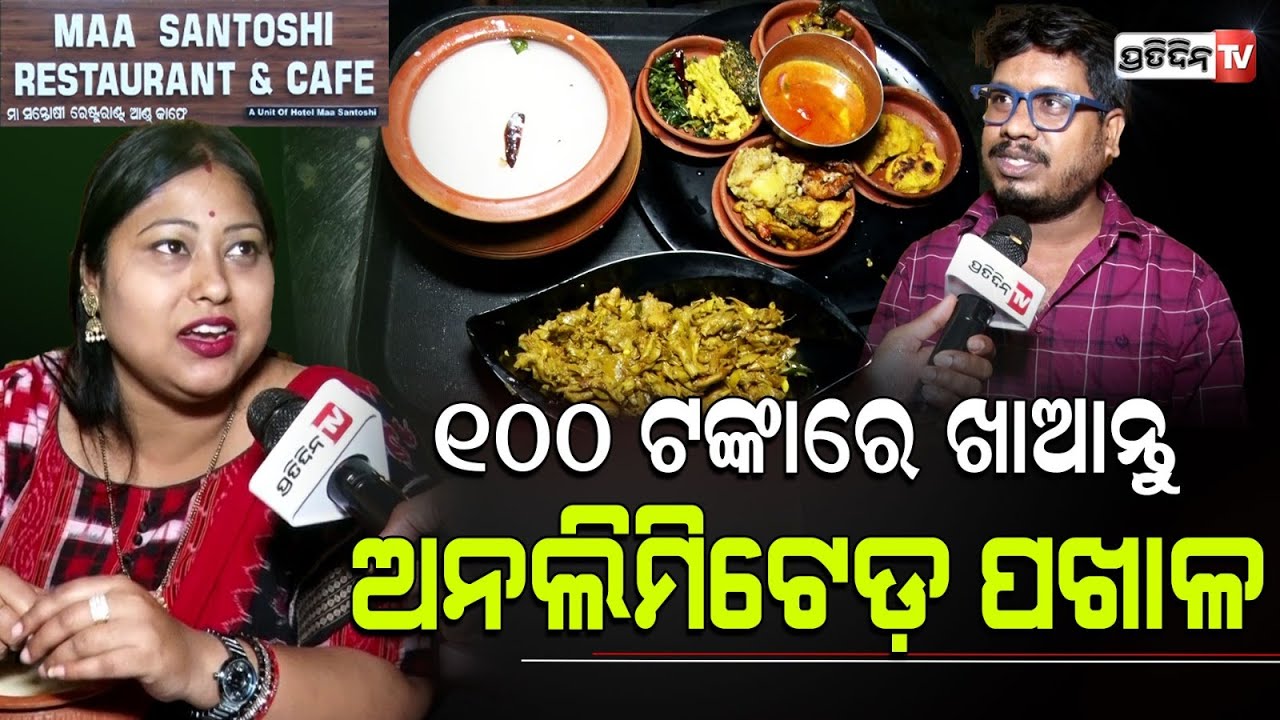 ଭୁବନେଶ୍ୱରରେ ନୁମ୍ବର ୧ ପଖାଳ ମିଲ , ଥରେ ଖାଆନ୍ତୁ ହୋଇଯିବ ଆତ୍ମା ଶାନ୍ତି |MAA SANTOSHI RESTAURANT & CAFE BBSR
