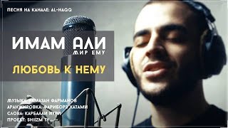 Имам Али (а) и любовь к нему - Рамазан Фарманов