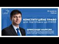 Лекція з Олександром Марусяком для підготовки до ЄФВВ. Верховна Рада України.