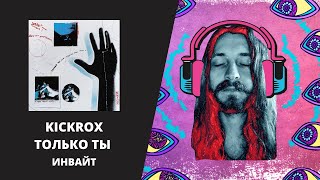 KICKROX - ТОЛЬКО ТЫ. ИНВАЙТ. МИКСИНГ ШОУ | S02E12