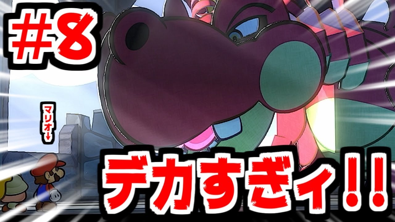 【ペーパーマリオRPG】遂にゴンババ戦！デカァァァァァいッ説明不要！！#8