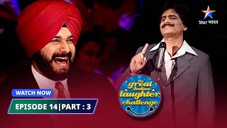 Episode 14 part 3 |  Delhi ki yatra | The Great Indian Laughter Challenge Season 1#starbharat