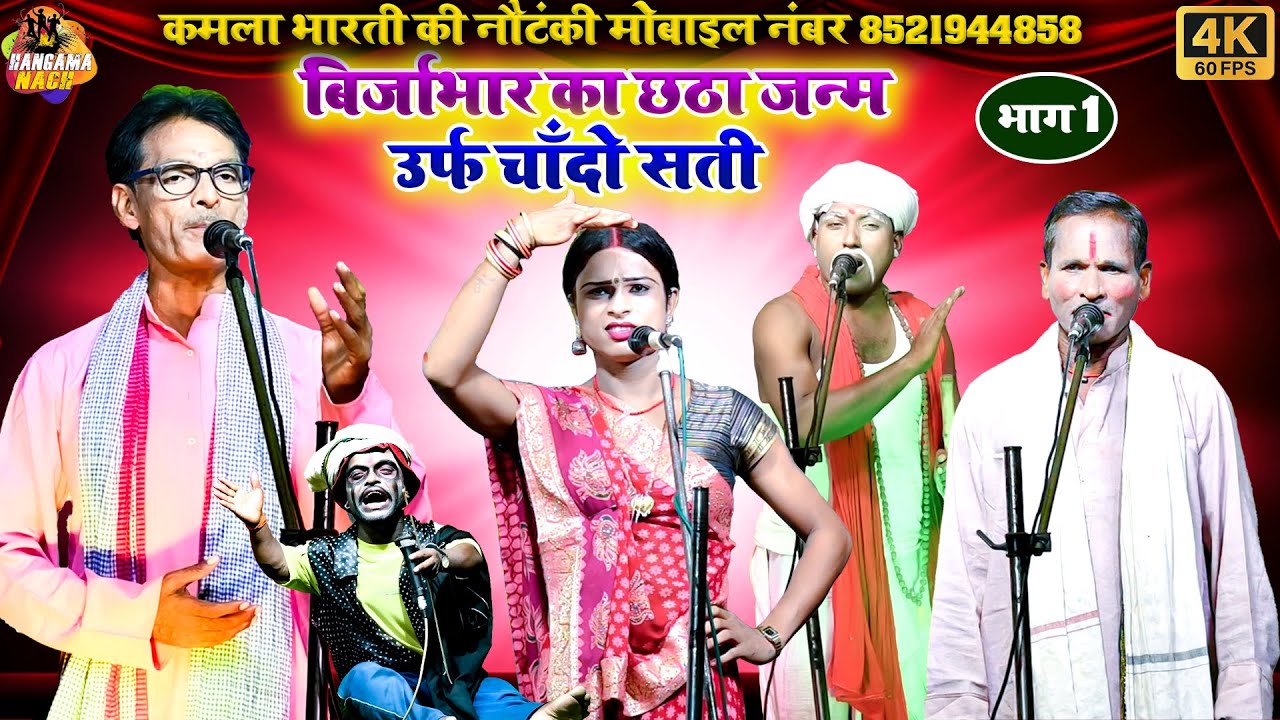 भोजपुरी नाटक - बिर्जाभार का छठा जन्म उर्फ़ चाँदो सती(भाग-1)|Birjabhar Ka Chatha Janam| Kamla Bharati