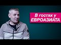 ВНИМАНИЕ, интервью с ЕВРОАЗИАТом, популярный блогер в Германии.