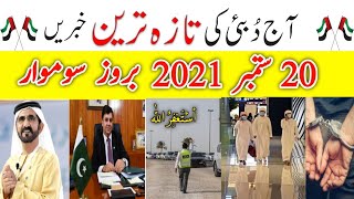 Today Dubai News,Dubai live,Uae News today live,Dubai News Urdu,Today Dubai News Hindi,20-Sep-2021