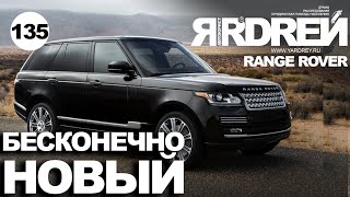 Range Rover - бесконечно новый