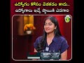 ఉద్యోగం కోసం వెతకడం కాదు.. ఉద్యోగాలు ఇచ్చే స్థాయికి ఎదగాలి .
