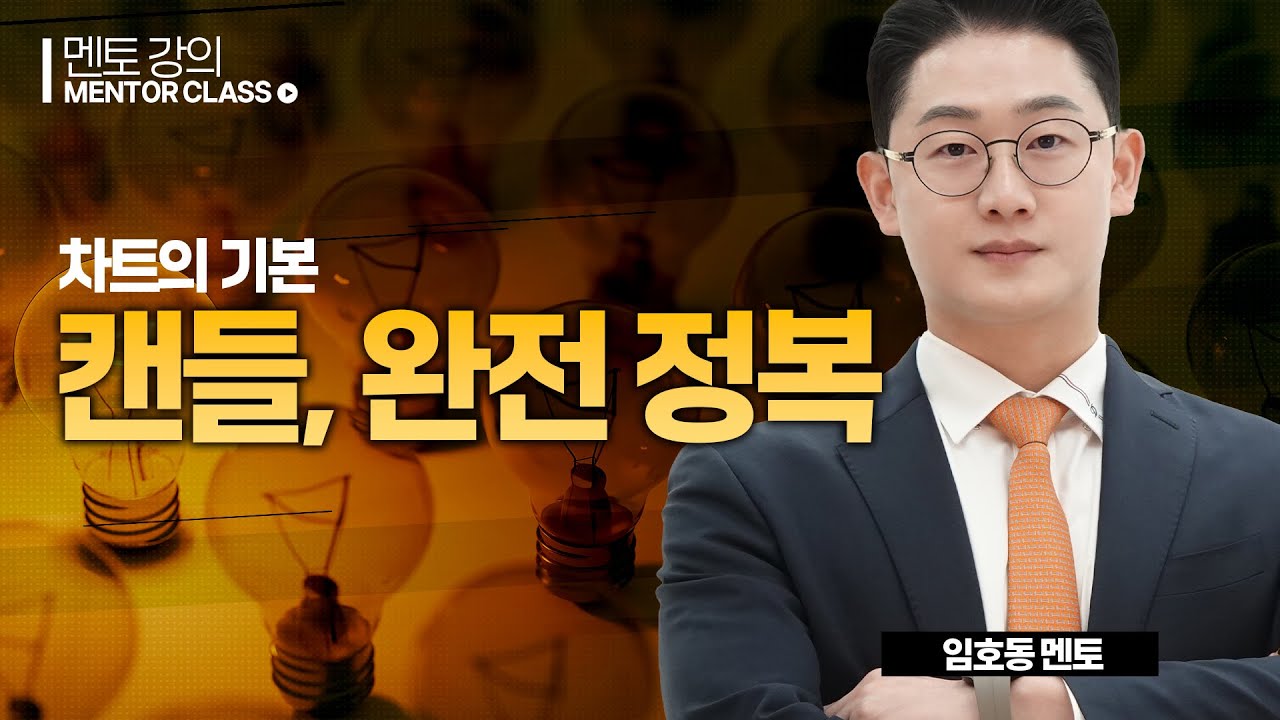 주식 캔들, 완전정복ㅣ왕초보주식반 호동쌤
