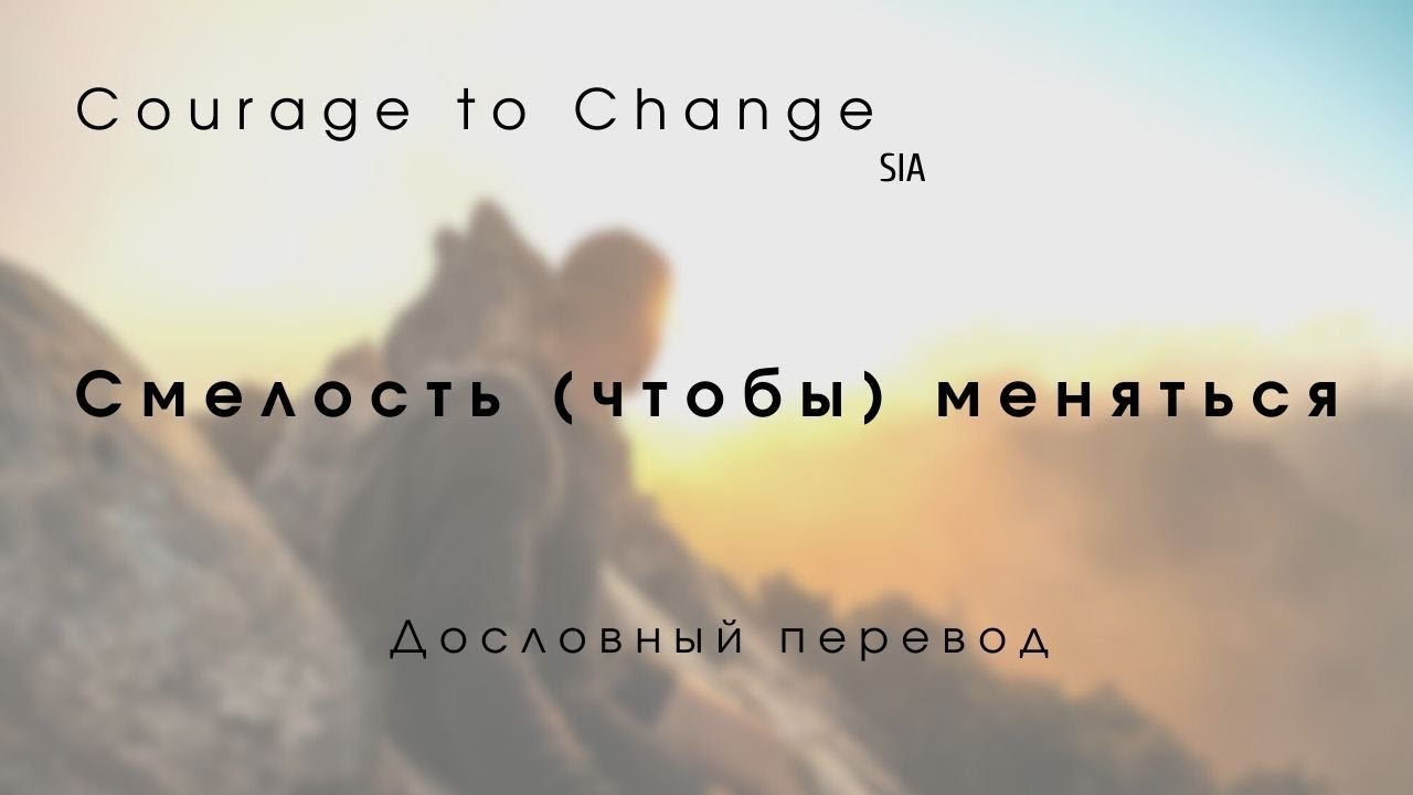 Courage to change Sia текст. Courage to change сиа. Courage to change Sia перевод. Слова песни Sia Courage. Sia change