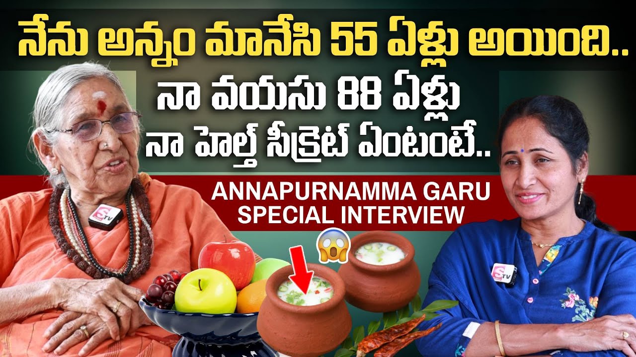 అన్నం మానేసి 55 ఏళ్లు అయింది | Annapurna Garu Interview Vth SumanTV Nirupama | Health Secrets