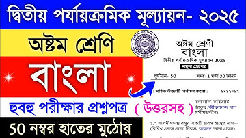 class 8 bengali 2nd unit test 2025 | class 8 2nd unit test bengali question paper 