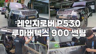 레인지로버 P530 루마버텍스 썬팅 시공 [RANGE ROVER P530]