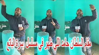مقام السلطان حامد اللي ظهر في مسلسل رمضان 2023 سرة الباتع  ... معلومات هتعرفها لأول مرة   بث مباشر