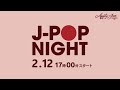 J-POPナイト(2023.2.12)