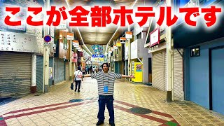 【泊まれる商店街】衰退した商店街が丸ごとホテルになりました。