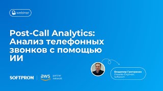 SOFTPROM | AWS Webinar: "Post-Call Analytics: Анализ телефонных звонков с помощью ИИ"
