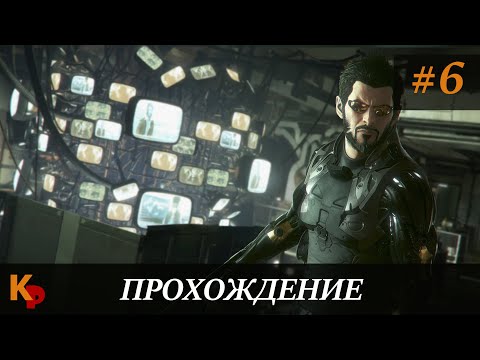 Deus Ex: Mankind Devided #6. Доограбление банка и идём по великолепному сюжету.