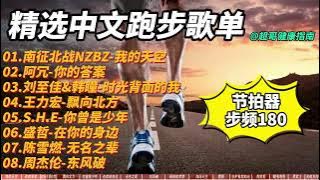 180步频26分中文歌曲 我的天空等歌曲180 steps per minute frequency, 26 minutes Chinese songs