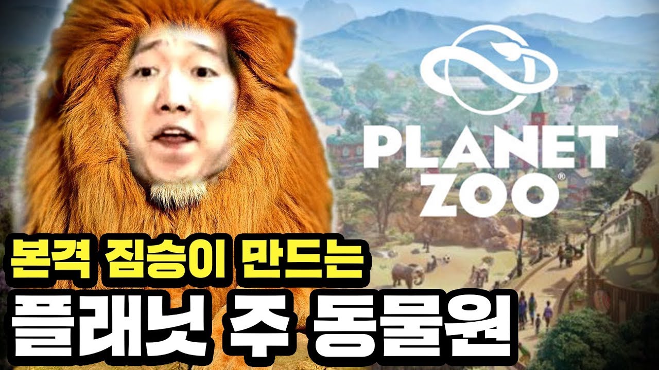 짐승이 운영하는 동물원 ㅋㅋㅋㅋㅋ - 플래닛 주 하이라이트 - YouTube 짐승이 운영하는 동물원 ㅋㅋㅋㅋㅋ - 플래닛 주 하이라이트 - Youtube