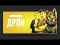 ПРЕМ ЄРА детективного серіалу ДРОН дивіться цієї ОСЕНІ на НТН 