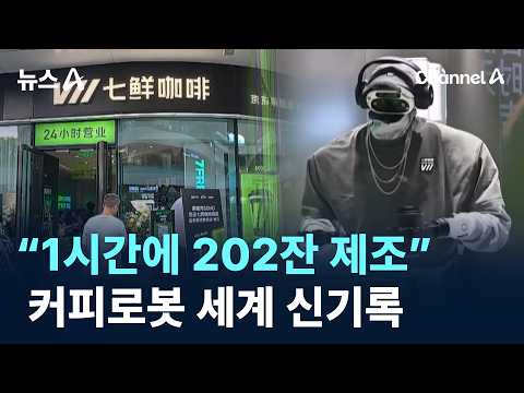 “1시간에 202잔 제조”…커피로봇 세계 신기록 / 채널A / <strong>뉴스A</strong>